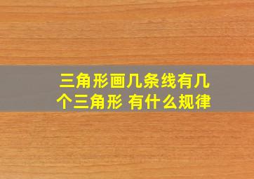 三角形画几条线有几个三角形 有什么规律